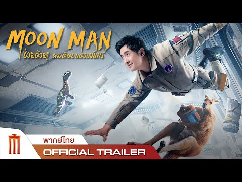 Moon Man | ช่วยด้วยผมติดบนดวงจันทร์ - Official Trailer [พากย์ไทย]