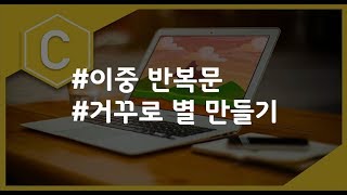 (나도코딩 C) 3-8 이중 반복문 (거꾸로 별)