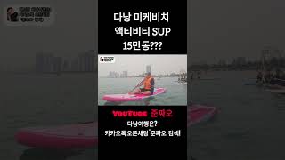 다낭 미케비치 액티비티 패들보드(SUP) 15만동????? #다낭 #다낭여행 #다낭자유여행 #미케비치