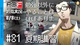 #81 ペルソナ3フェス初見実況 8/8(土) 夏期講習