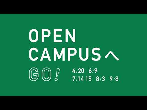 オープンキャンパス2024動画　30秒Ver.