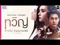 ทวิญ ร่างฉัน วิญญาณเธอ | OFFICIAL TEASER | oneD ORIGINAL