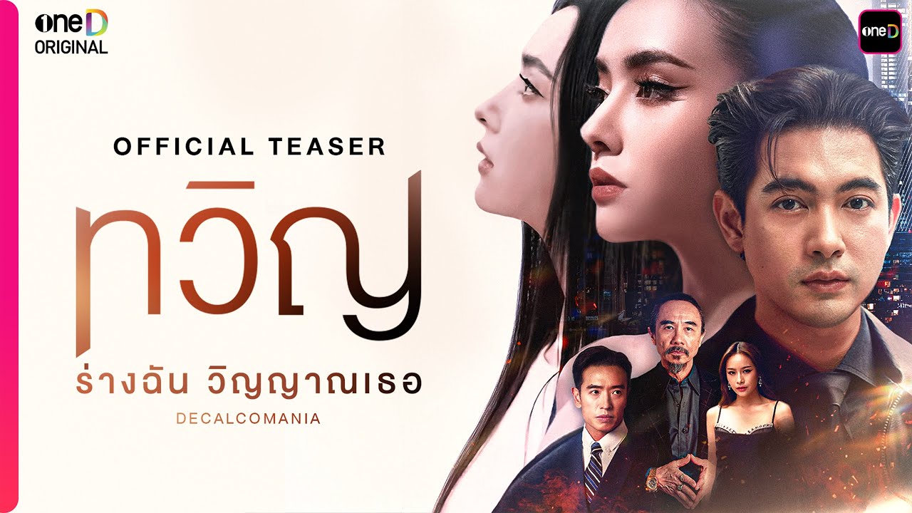 ทวิญ ร่างฉัน วิญญาณเธอ | OFFICIAL TEASER | oneD ORIGINAL