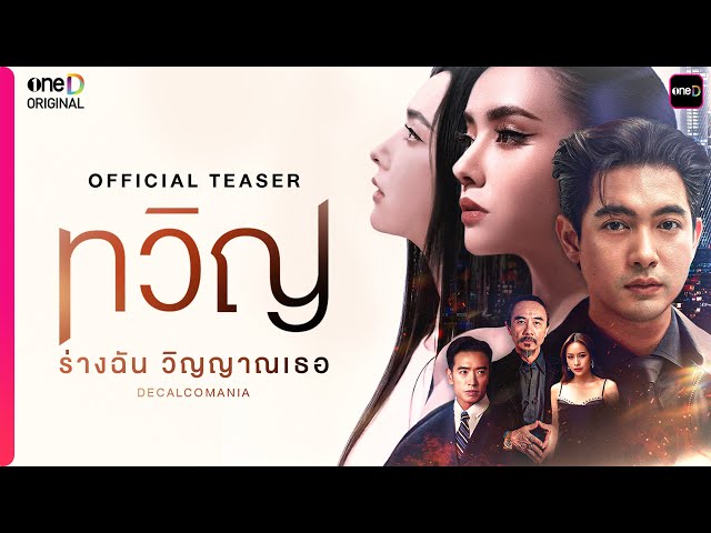 ทวิญ ร่างฉัน วิญญาณเธอ | OFFICIAL TEASER | oneD ORIGINAL