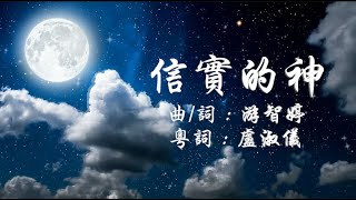 信實的神 粵語