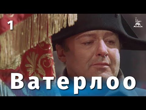 Ватерлоо. Серия 1