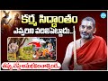 కర్మ సిద్ధాంతం అంటే ఏమిటి Chinna Jeeyar Swamyji About Ka