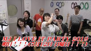 【告知】MJ I LOVE IT PARTY 2019 明日!!!(2019.5.12)