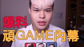 趣味生活-《重要》爆料頑GAME的內幕