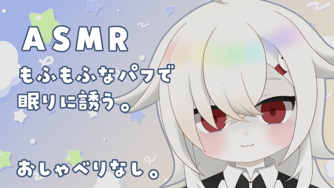 〖 ASMR 〗もっふりなパフでまったり癒されていきませんか┊メイクパフ〖 幽守芹┊VTuber 〗