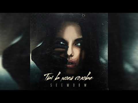 Seewoow - Ты в моей голове