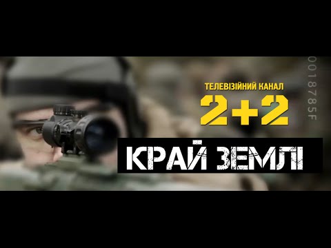 Край Землі: Зона АТО | The Utmost Edge: Warzone ATO