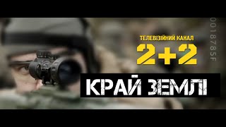 Край Землі: Зона АТО | The Utmost Edge: Warzone ATO