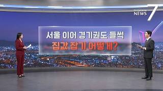 서울 외곽 이어 경기권까지 '들썩'…집값 잡기 묘수 있나? [따져보니] [뉴스7]