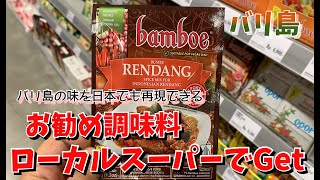 【バリ島スーパー】ローカルスーパで買えるお勧め調味料の紹介♪