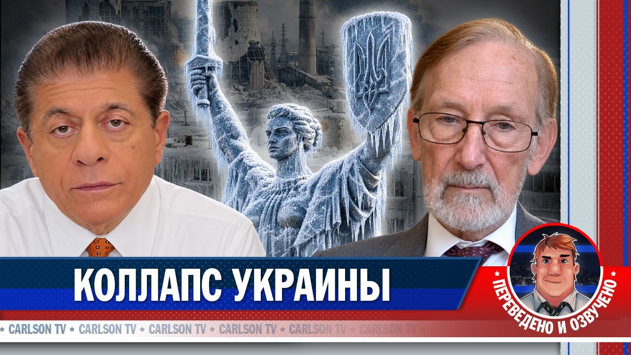 Гилберт Доктороу: почему война на Украине близка к финалу [КарлсонТВ]