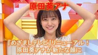 【原田葵】アナ　『めざましテレビ』リニューアル！原田葵アナが新たな顔に