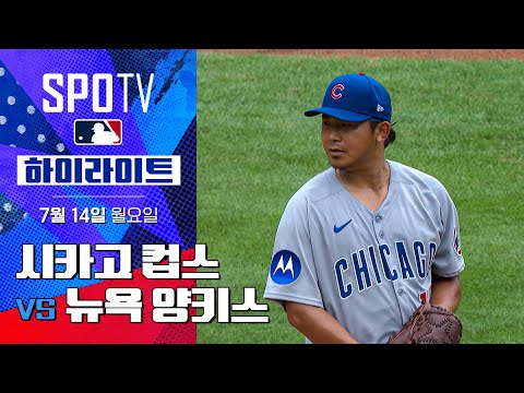 [MLB] 시카고 컵스 vs 뉴욕 양키스ㅣ5분 하이라이트 (07.14)