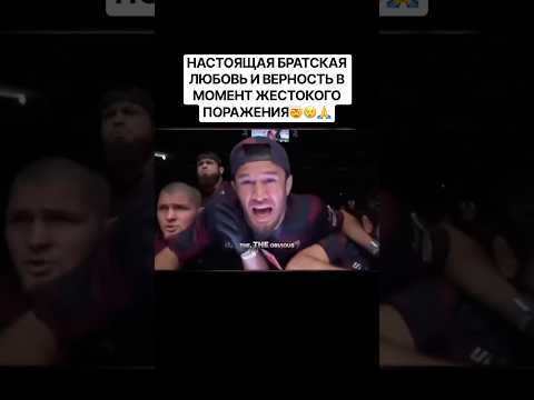 БРАТ ЗА БРАТА: САМЫЙ ДУШЕВНЫЙ МОМЕНТ В UFC #рек УМАРНУРМАГОМЕДОВ#УСМАННУРМАГОМЕДОВ#ХАБИБНУРМАГОМЕДОВ