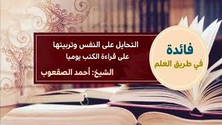 صورة ٢٣٠_التحايل على النفس وتربيتها على قراءة الكتب يوميا