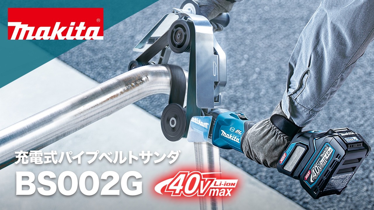 マキタ　充電式パイプベルトサンダ　BS002G