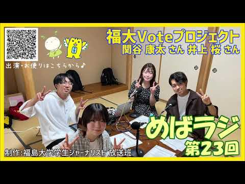 福大ラジオ　めばえのたね　第23回　福島大学Voteプロジェクト
