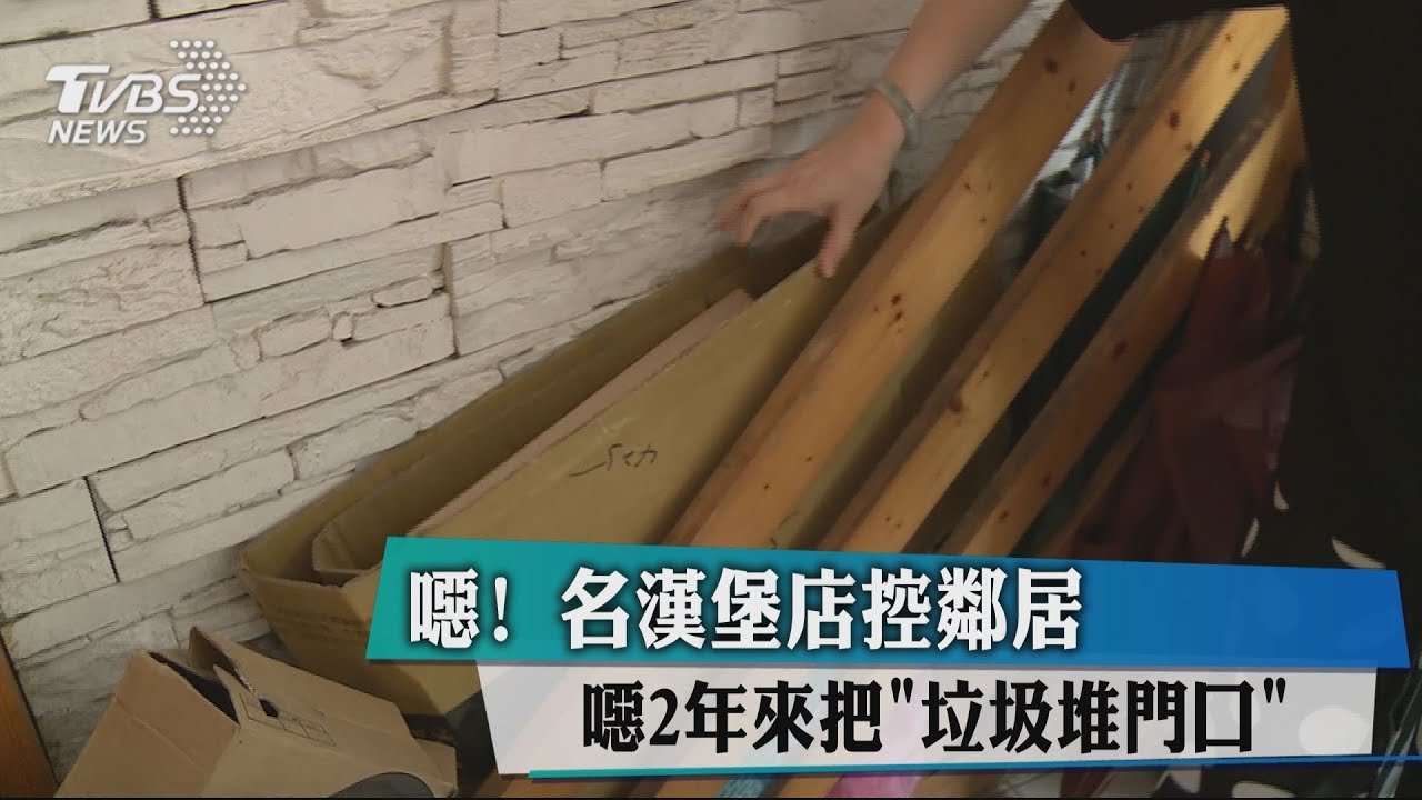 裝潢變成你的垃圾桶! 漢堡店控鄰居亂丟雜物