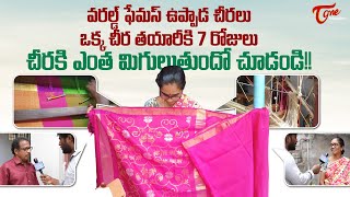 Uppada Pattu Sarees Weaving Process | వరల్డ్ ఫేమస్ ఉప్పాడ చీరలు.. ఒక్క చీర తయారీకి 7రోజులు TeluguOne