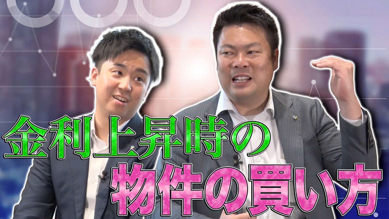 金利上昇時、物件は買い進める？止めるべき？不動産投資家なら〇〇！