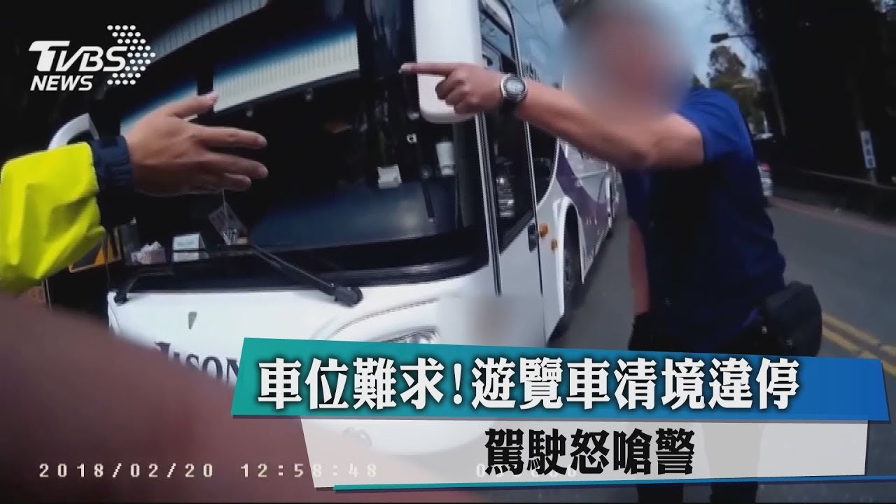 車位難求!遊覽車清境違停 駕駛怒嗆警