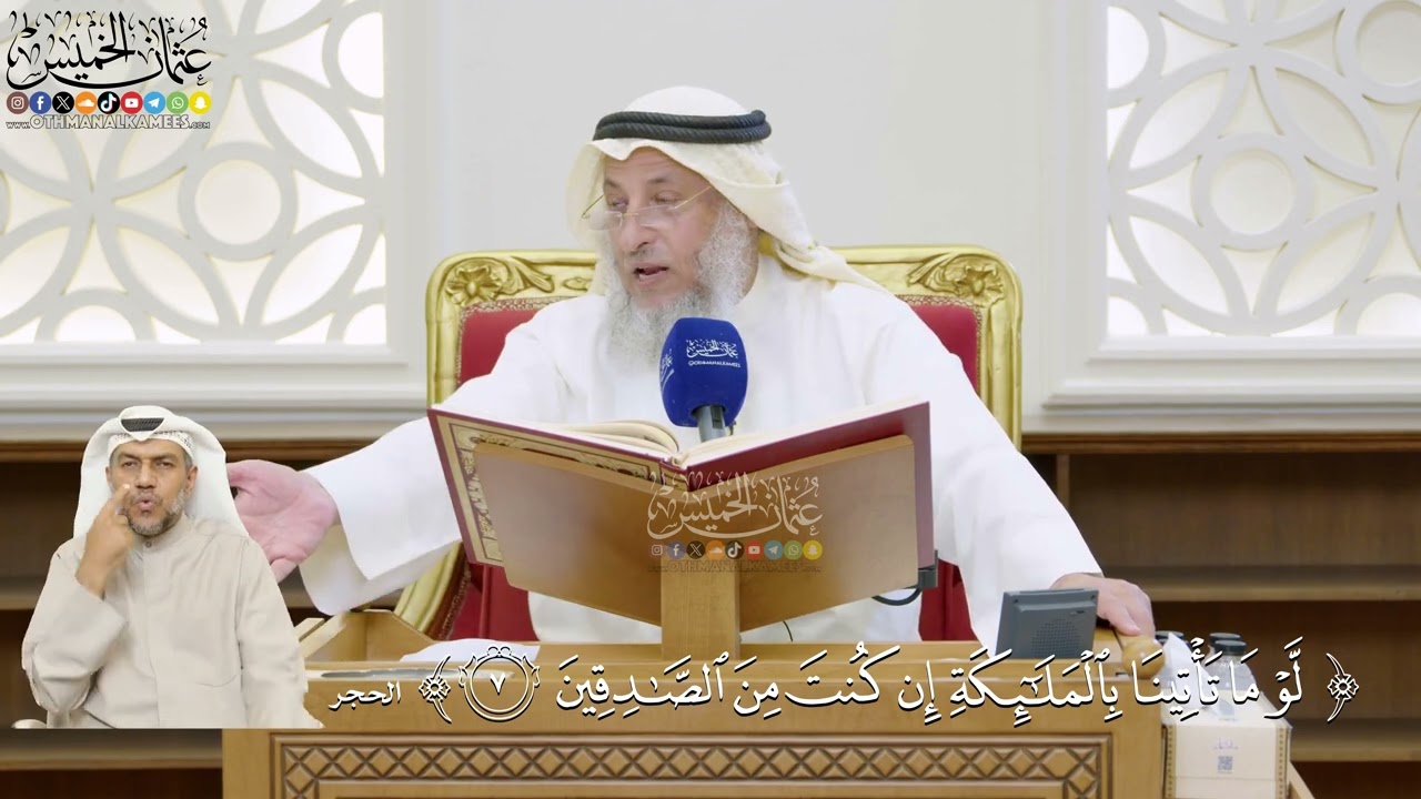 15- تفسير قوله تعالى: ﴿لو ما تأتينا بالملائكة إن كنت من الصادقين﴾ - عثمان الخم?