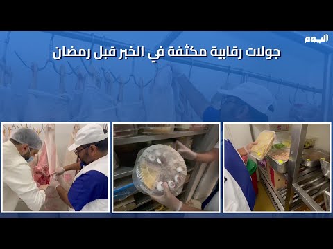 فيديو.. جولات رقابية مكثفة في الخُبر قبل أيام من رمضان