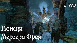 SKYRIM прохождение - ЛЕГЕНДАРНАЯ сложность! #70 Поиски Мерсера Фрея