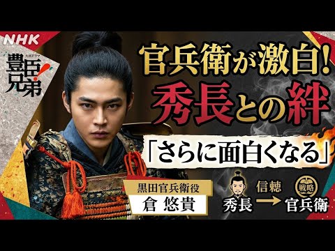 【豊臣兄弟！】官兵衛役・倉悠貴が激白！秀長との知られざる絆と今後の重大展開とは？