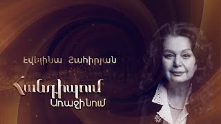 Հանդիպում Առաջինում․ Էվելինա Շահիրյան