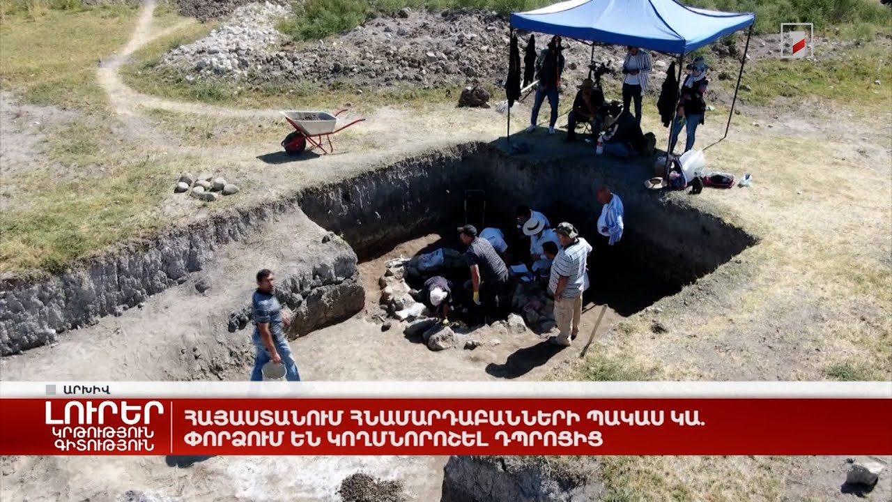 Հայաստանում հնամարդաբանների պակաս կա. փորձում են կողմնորոշել դպրոցից