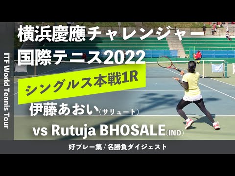 #ダイジェスト版【ITF横浜慶應2022/1R】伊藤あおい(サリュート) vs Rutuja BHOSALE(IND) 横浜慶應チャレンジャー国際テニストーナメント2022 シングルス1回戦