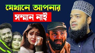 যেখানে আপনার সম্মান নাই । Sayed Mokarram Bari | Islamic Motivation