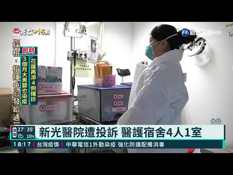 新光醫院遭投訴 醫護宿舍4人1室