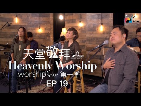 【最好的朋友/救贖的恩典/求主充滿我/祢的慈愛】｜讚美之泉《天堂敬拜 ACOUSTIC》