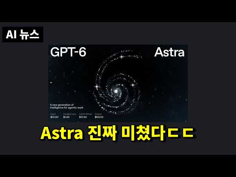 AI뉴스 - GPT-6 Astra 미쳤다, Fable 5.1, Gemini 3.8 Flash, Muse Spark 1.3, World Labs Atlas 등