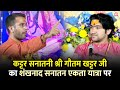 कट्टर सनातनी श्री गौतम खट्टर जी का शंख