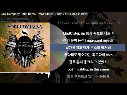 Soul Company - 비켜 Remix - Mad Clown, Jerry.k & DJ Dopsh (비켜)ㅣLyrics/가사