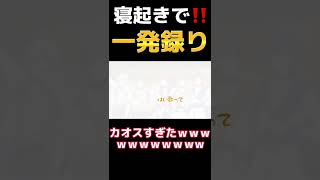 - 【寝起き1発録り】バズってる歌い手グループが『残響散歌/Aimer』寝起きで歌ってみたら可愛すぎたwwwwwwwww【すたぽら】#shorts