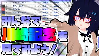 【競馬】ウマ娘から競馬を知った初心者も寄っといで！~みんなで競馬を見てみよう:2026川崎記念編~