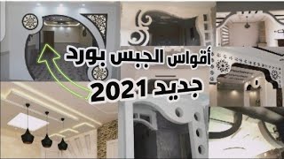 أقواس الجبس 2021 أكثر من 100 صورة لأقواس خيالية Gypsum Arches Over 100 Fancy Arch Designs الموقع الإلكتروني الأكثر شهرة لمشاركة مقاطع الفيديو الموسيقية