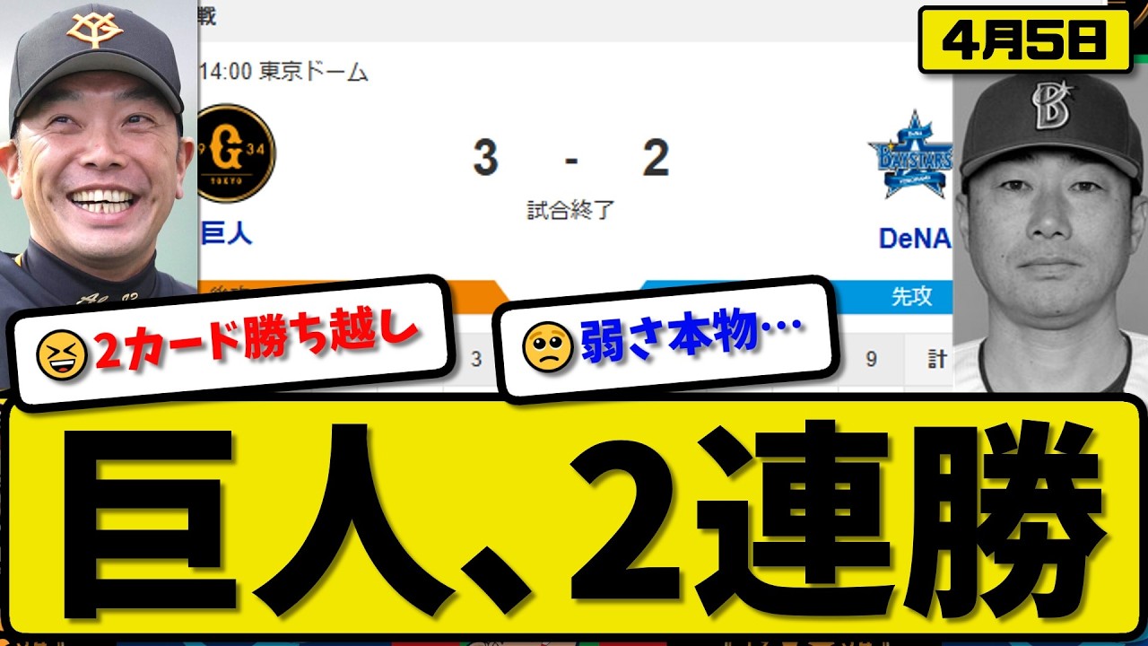 【3位vs5位】読売ジャイアンツが横浜ベイスターズに3-2で勝利…4月5日2連勝…先発井上7回1失点…大城が決勝打の活躍【最新・なんJ・2ch】プロ野球