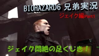 [兄弟実況]ハイブリッジブラザーズでバイオハザード6!![ジェイク編その1]