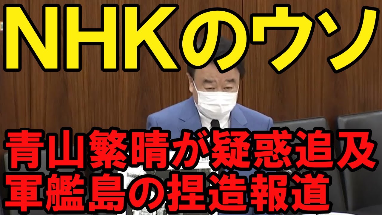 自民党・青山繁晴　元徴用工問題（軍艦島）、損害賠償請求への日本の対応がひどい　NHK「緑なき島」捏造素材を韓国が無断使用　日本の尊厳と国益を護る会が前田会長に詰め寄る　和田政宗、山田宏、杉田水脈など