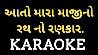 Aato Mara Maajino Rath No Rankaar Karaoke || આતો મારા માજીનો રથ નો રણકાર || Gujarati Garba Karaoke |